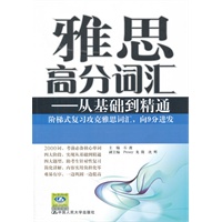 雅思高分词汇——从基础到精通