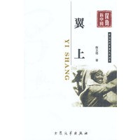 军事文学：翼上