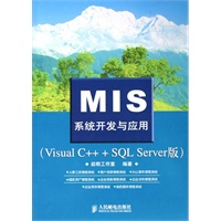 MIS系统开发与应用:VisualC SQL Server版(电