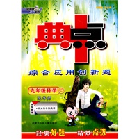 九年级科学 上-学生用书（配华师）/典中点综合应用创新题（附测卷）