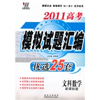 2011高考模拟试题汇编优选25套：文科数学（新课标版）（附答案）
