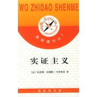 实证主义（我知道什么丛书）