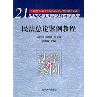 民法总论案例教程/21世纪法学系列教材教学案例