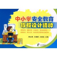 中小学安全教育板报设计精粹