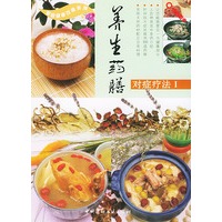 养生药膳对症疗法Ⅰ
