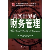 真实世界的财务管理