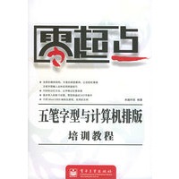 五笔字型与计算机排版培训教程——零起点