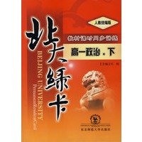 A北大绿卡:人教版高一政治下