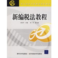 新编税法教程（现代经济与管理类规划教材）