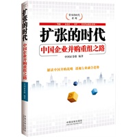 扩张的时代—中国企业并购重组之路（双色图文版）——资本的时代系列