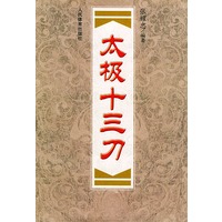 太极十三刀