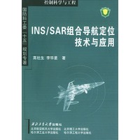 INS/SAR组合导航定位技术与应用——国防科工委“十五”规划专著