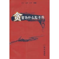 贪官为什么除不尽