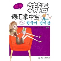 韩语词汇掌中宝·初级