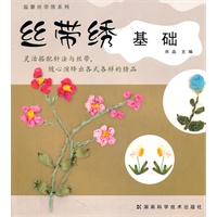 温馨丝带绣系列 丝带绣基础