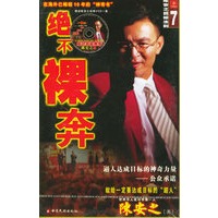 绝不裸奔：陈安之目标法则（赠送陈安之经典VCD一盘）
