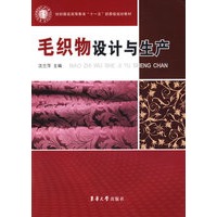 毛织物设计与生产