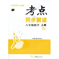 八年级数学 上册 RJ（2012.7月印刷）：考点同步解读