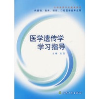 医学遗传学学习指导