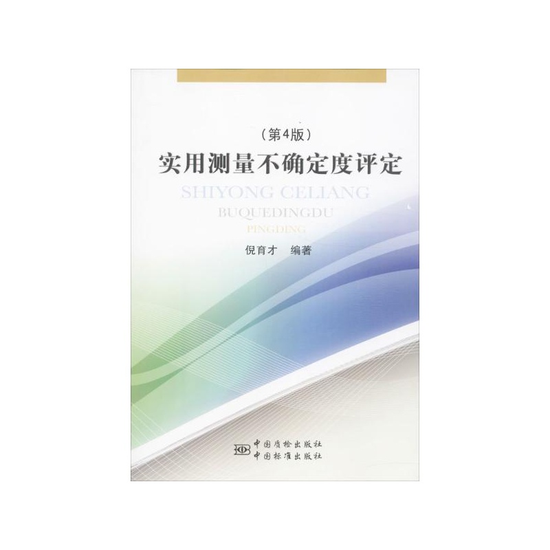 《实用测量不确定度评定(第4版) 倪育才》_简介