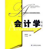会计学（袁树民）(第二版)
