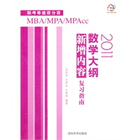 MBA/MPA/MPAcc联考奇迹百分百 2011数学大纲新增内容复习指南