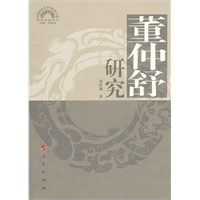 董仲舒研究—儒学系列讲义（中国政法大学国际儒学院）