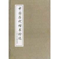 中国历代楷书珍迹（上中下）