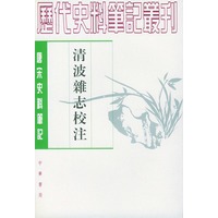 清波杂志校注