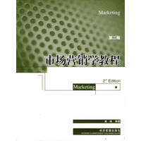 市场营销学教程（第二版）