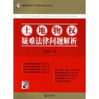 土地物权疑难法律问题解析