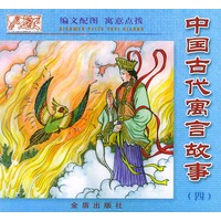 中国古代寓言故事（四）