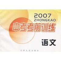 2007年中考考前训练：语文