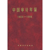 中国审计年鉴1994-1998