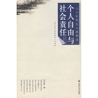 个人自由与社会责任