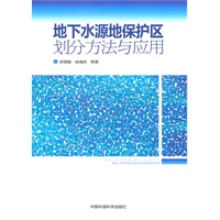 地下水源地保护区划分方法与应用