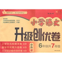 6年级升7年级：小学语文升级创优卷