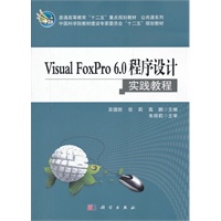 Visual_FoxPro6.0程序设计实践教程