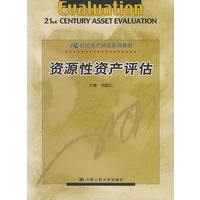 资源性资产评估