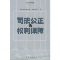 司法公正与权利保障