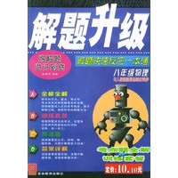解题升级:八年级物理:解题快速反应一本通