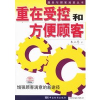 重在受控和方便顾客:增强顾客满意的新途径