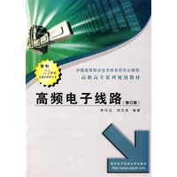 高频电子线路（修订版）