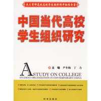 中国当代高校学生组织研究