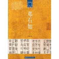 书艺珍品赏析第九辑 邓石如