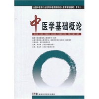 中医学基础概论（中药成教 专科）