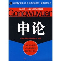 申论（2008国家及地方公务员考试最新统一精讲教材丛书）