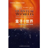   量子世界(外研社.哈佛科学人文译丛) TXT,PDF迅雷下载