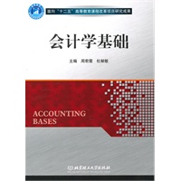 会计学基础