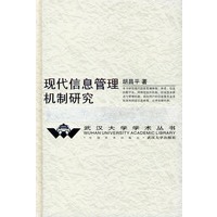 现代信息管理机制研究